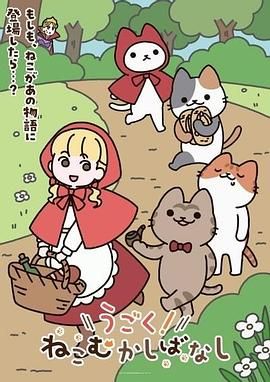 动起来！从前有只猫动漫